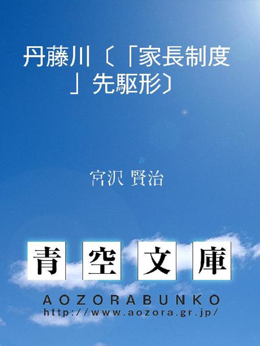 Title details for 丹藤川〔「家長制度」先駆形〕 by 宮沢賢治 - Available